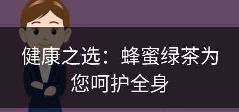 健康之选：蜂蜜绿茶为您呵护全身